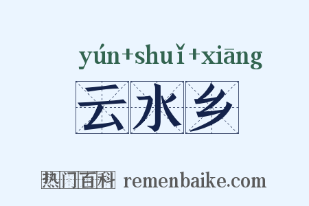 云水乡是什么意思的图片